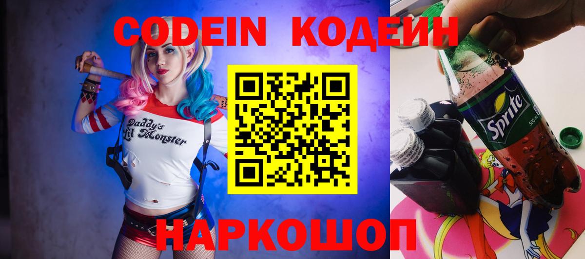 Кодеин напиток Lean (лин)  Кодеиновый сироп Lean Purple Drank  Борзя  Вход с VPN 